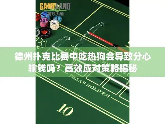 德州扑克比赛中吃热狗会导致分心输钱吗？高效应对策略揭秘