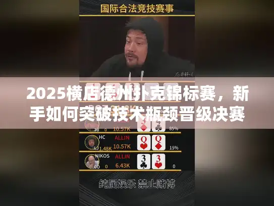 2025横店德州扑克锦标赛，新手如何突破技术瓶颈晋级决赛圈？