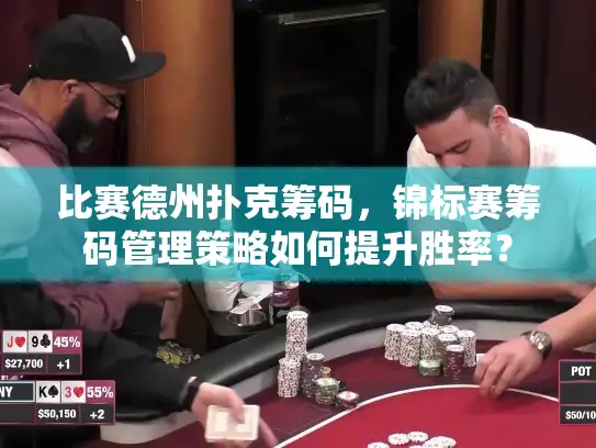 比赛德州扑克筹码，锦标赛筹码管理策略如何提升胜率？