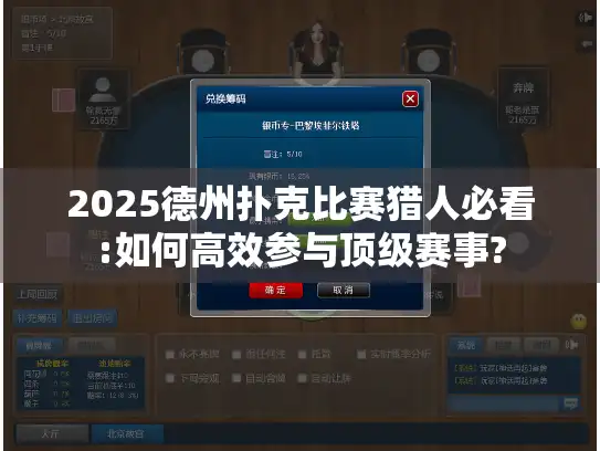 2025德州扑克比赛猎人必看:如何高效参与顶级赛事?