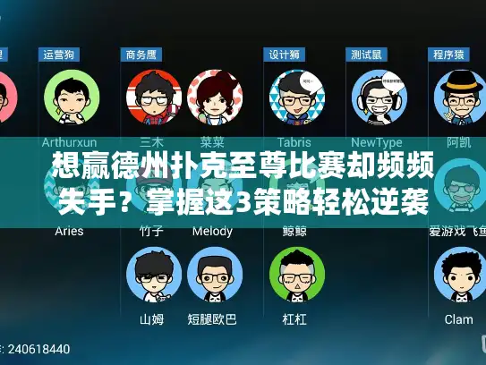 想赢德州扑克至尊比赛却频频失手？掌握这3策略轻松逆袭