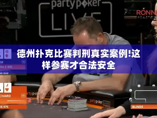德州扑克比赛判刑真实案例!这样参赛才合法安全