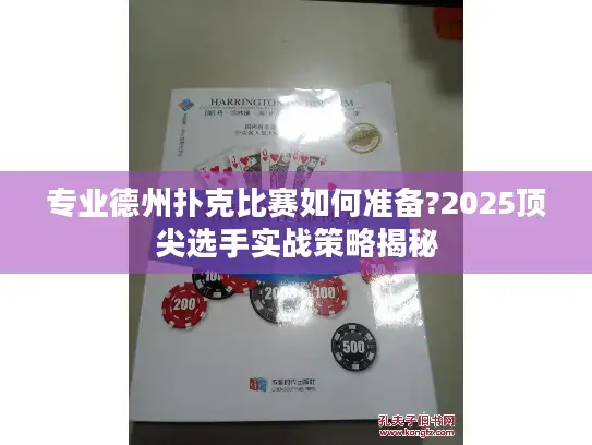 专业德州扑克比赛如何准备?2025顶尖选手实战策略揭秘 专业德州扑克比赛如何准备?2025顶尖选手实战策略揭秘