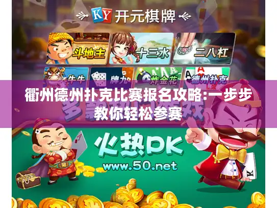 衢州德州扑克比赛报名攻略:一步步教你轻松参赛