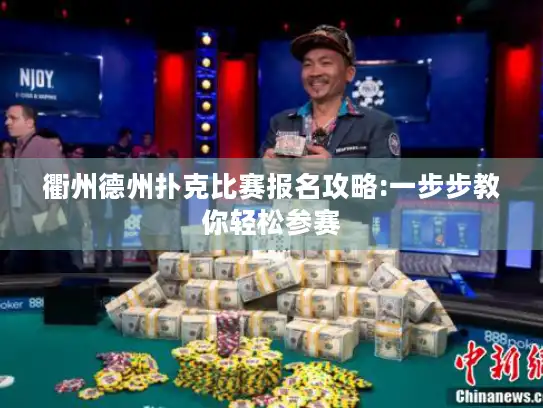 衢州德州扑克比赛报名攻略:一步步教你轻松参赛