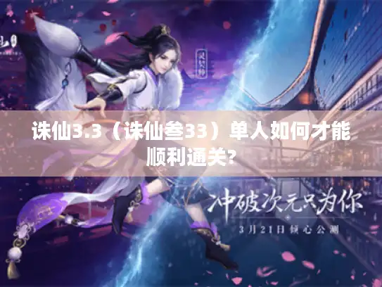 诛仙3.3（诛仙叁33）单人如何才能顺利通关?