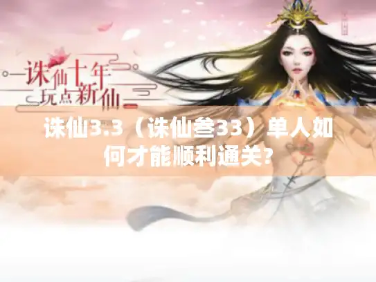 诛仙3.3（诛仙叁33）单人如何才能顺利通关?