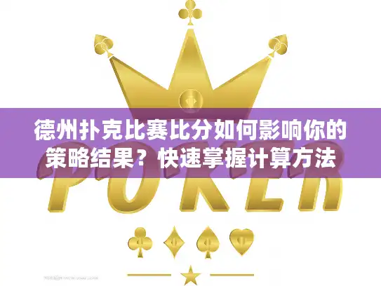德州扑克比赛比分如何影响你的策略结果？快速掌握计算方法