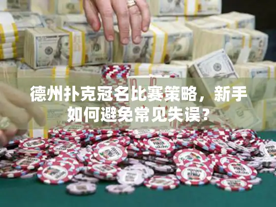 德州扑克冠名比赛策略，新手如何避免常见失误？
