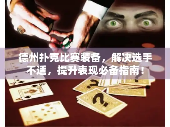 德州扑克比赛装备，解决选手不适，提升表现必备指南！