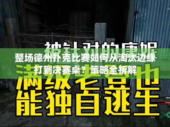 整场德州扑克比赛如何从淘汰边缘打到决赛桌？策略全拆解