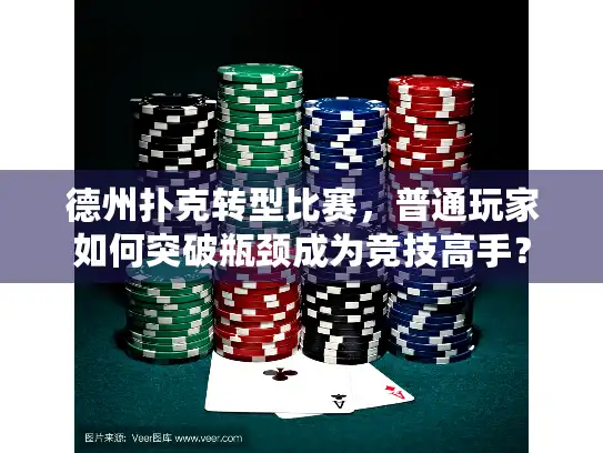 德州扑克转型比赛，普通玩家如何突破瓶颈成为竞技高手？