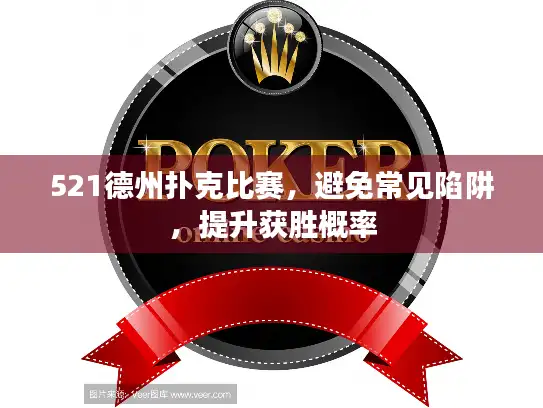 521德州扑克比赛，避免常见陷阱，提升获胜概率