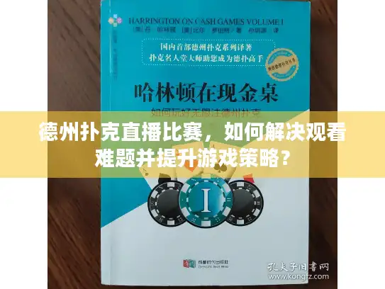 德州扑克直播比赛,如何解决观看难题并提升游戏策略? 德州扑克直播比赛,如何解决观看难题并提升游戏策略?