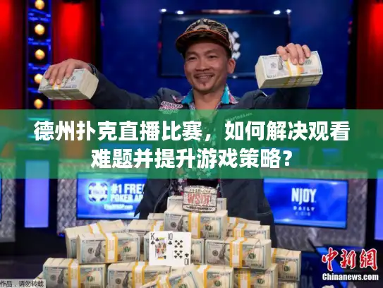 德州扑克直播比赛,如何解决观看难题并提升游戏策略? 德州扑克直播比赛,如何解决观看难题并提升游戏策略?