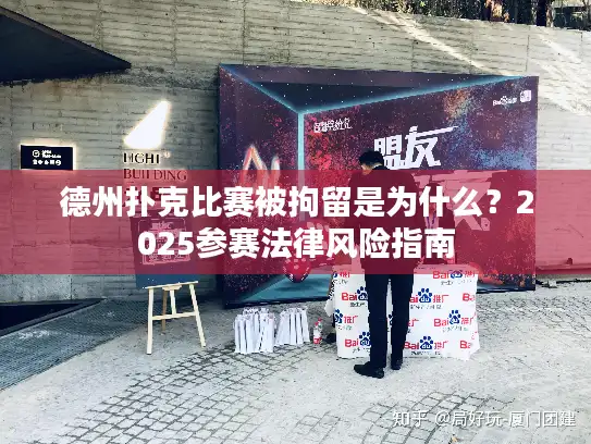 德州扑克比赛被拘留是为什么？2025参赛法律风险指南