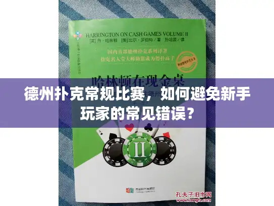 德州扑克常规比赛，如何避免新手玩家的常见错误？
