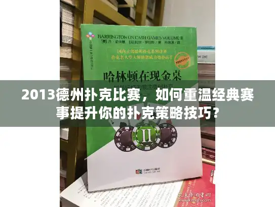 2013德州扑克比赛,如何重温经典赛事提升你的扑克策略技巧? 2013德州扑克比赛,如何重温经典赛事提升你的扑克策略技巧?