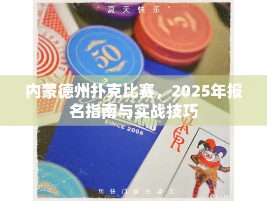 内蒙德州扑克比赛，2025年报名指南与实战技巧