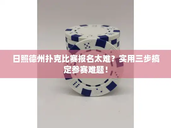 日照德州扑克比赛报名太难?实用三步搞定参赛难题! 日照德州扑克比赛报名太难?实用三步搞定参赛难题!