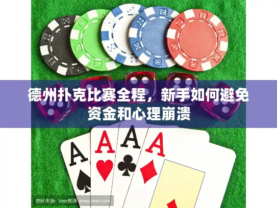 德州扑克比赛全程，新手如何避免资金和心理崩溃