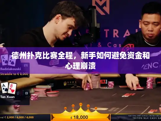 德州扑克比赛全程，新手如何避免资金和心理崩溃