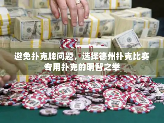 避免扑克牌问题，选择德州扑克比赛专用扑克的明智之举