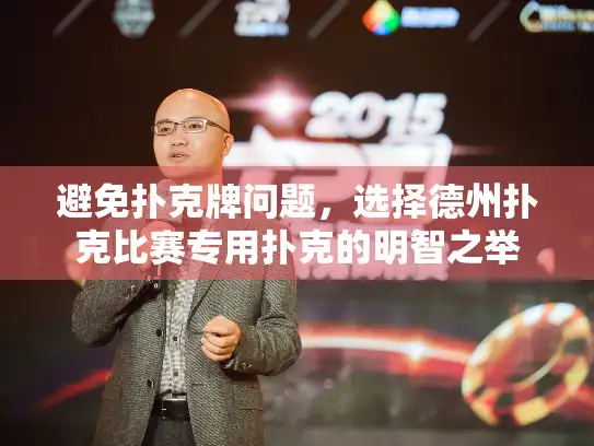 避免扑克牌问题，选择德州扑克比赛专用扑克的明智之举