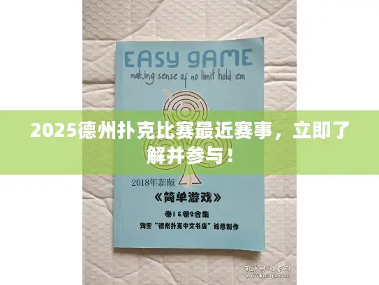 2025德州扑克比赛最近赛事，立即了解并参与！