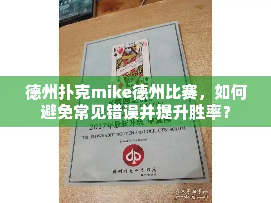 德州扑克mike德州比赛，如何避免常见错误并提升胜率？