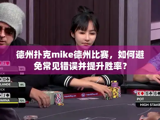 德州扑克mike德州比赛，如何避免常见错误并提升胜率？