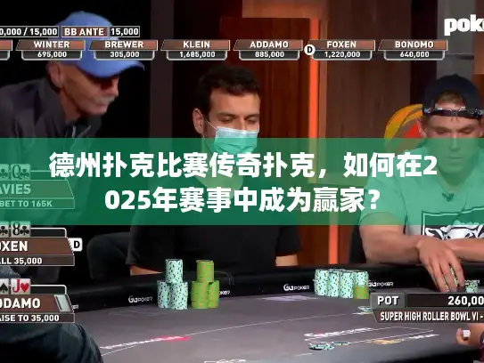 德州扑克比赛传奇扑克，如何在2025年赛事中成为赢家？