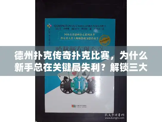 德州扑克传奇扑克比赛，为什么新手总在关键局失利？解锁三大获胜秘诀