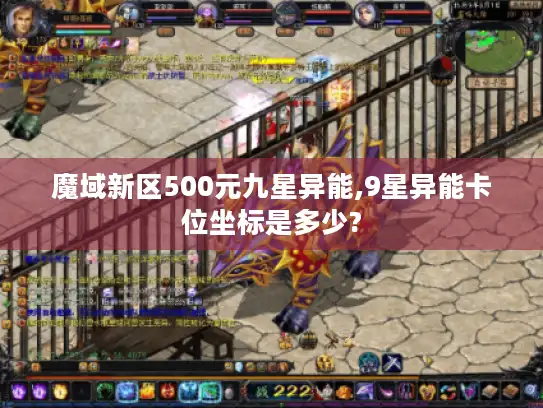 魔域新区500元九星异能,9星异能卡位坐标是多少?