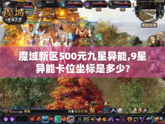 魔域新区500元九星异能,9星异能卡位坐标是多少?