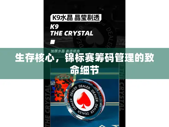 生存核心，锦标赛筹码管理的致命细节