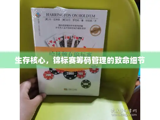 生存核心，锦标赛筹码管理的致命细节