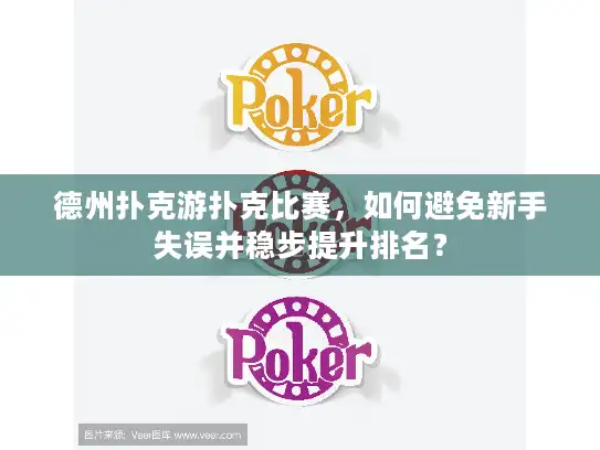 德州扑克游扑克比赛,如何避免新手失误并稳步提升排名? 德州扑克游扑克比赛,如何避免新手失误并稳步提升排名?