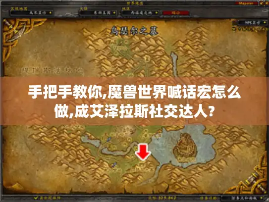 手把手教你,魔兽世界喊话宏怎么做,成艾泽拉斯社交达人?