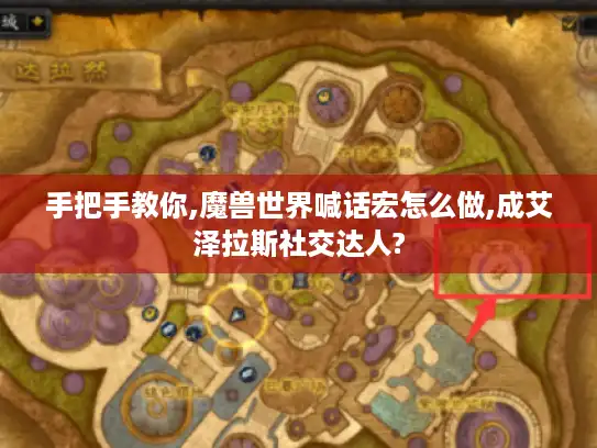 手把手教你,魔兽世界喊话宏怎么做,成艾泽拉斯社交达人?