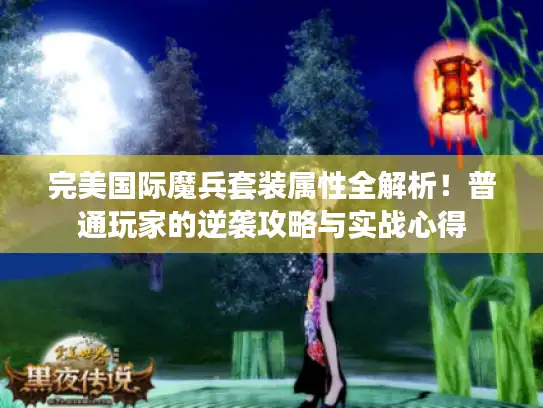完美国际魔兵套装属性全解析！普通玩家的逆袭攻略与实战心得