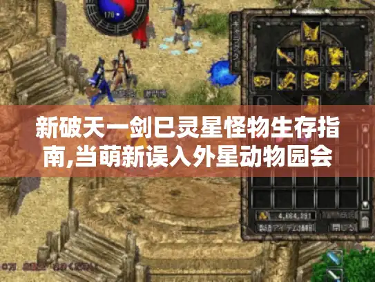 新破天一剑巳灵星怪物生存指南,当萌新误入外星动物园会发生什么?