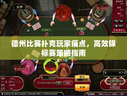 德州比赛扑克玩家痛点，高效锦标赛策略指南