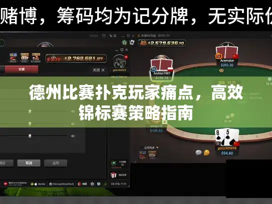 德州比赛扑克玩家痛点，高效锦标赛策略指南