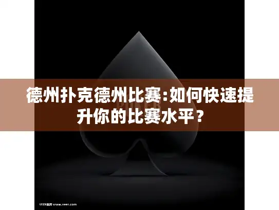 德州扑克德州比赛:如何快速提升你的比赛水平？