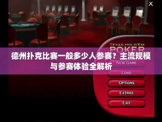 德州扑克比赛一般多少人参赛？主流规模与参赛体验全解析