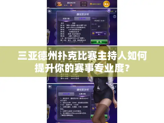 三亚德州扑克比赛主持人如何提升你的赛事专业度？