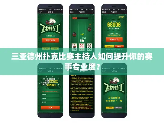 三亚德州扑克比赛主持人如何提升你的赛事专业度？