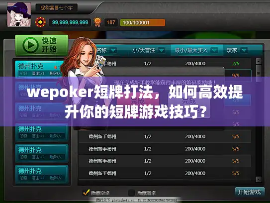 wepoker短牌打法，如何高效提升你的短牌游戏技巧？