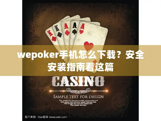 wepoker手机怎么下载？安全安装指南看这篇